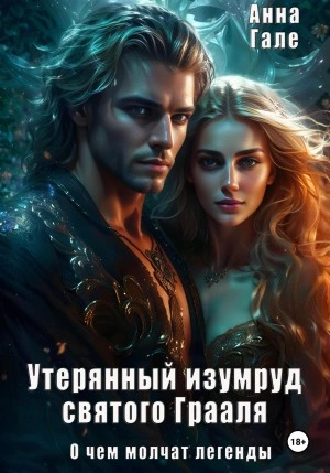 Утерянный изумруд святого Грааля - Анна Гале Слушать аудио книги онлайн без регистрации полностью бесплатно - knigavkarmane.net