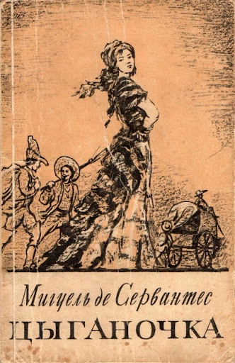 Цыганочка - Мигель Сервантес Слушать аудио книги онлайн без регистрации полностью бесплатно - knigavkarmane.net