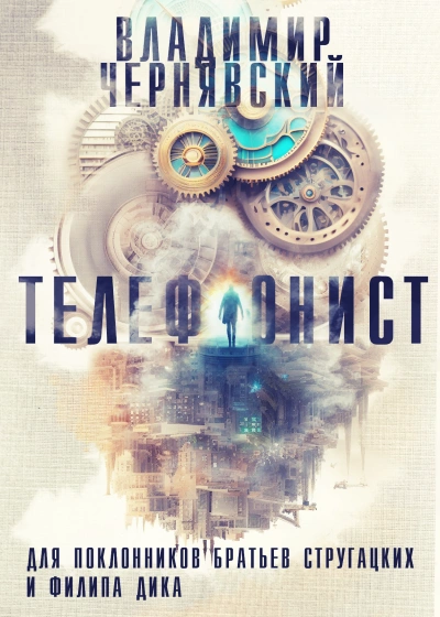 Телефонист - Владимир Чернявский Слушать аудио книги онлайн без регистрации полностью бесплатно - knigavkarmane.net