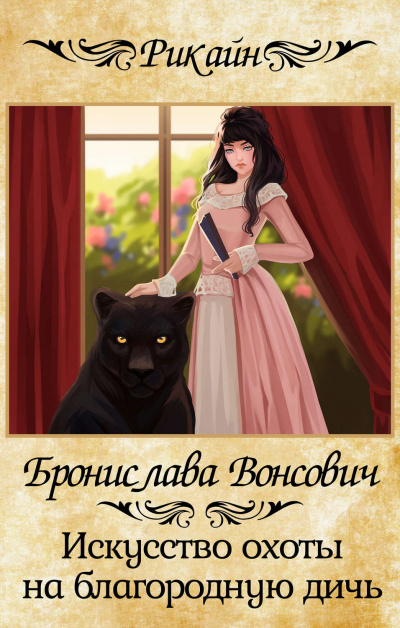 Искусство охоты на благородную дичь - Бронислава Вонсович Слушать аудио книги онлайн без регистрации полностью бесплатно - knigavkarmane.net