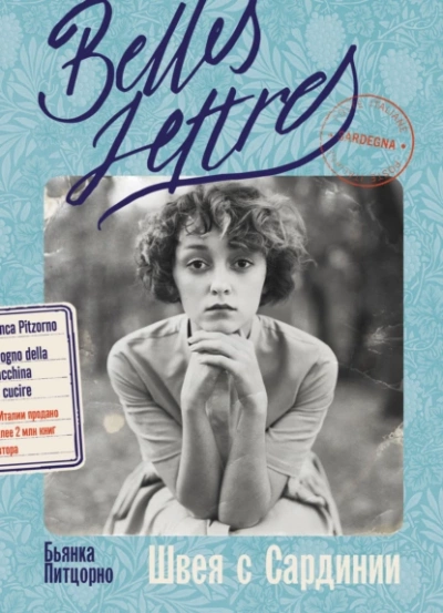 Швея с Сардинии - Бьянка Питцорно Слушать аудио книги онлайн без регистрации полностью бесплатно - knigavkarmane.net