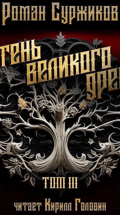 Тень Великого Древа. Том III - Роман Суржиков Слушать аудио книги онлайн без регистрации полностью бесплатно - knigavkarmane.net