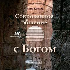Сокровенное общение с Богом - Яков Крекер Слушать аудио книги онлайн без регистрации полностью бесплатно - knigavkarmane.net