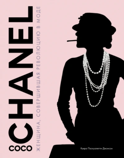 Coco Chanel. Женщина, совершившая революцию в моде - Паскуалетти Кьяра Слушать аудио книги онлайн без регистрации полностью бесплатно - knigavkarmane.net