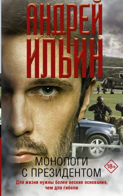 Монологи с президентом - Андрей Ильин Слушать аудио книги онлайн без регистрации полностью бесплатно - knigavkarmane.net