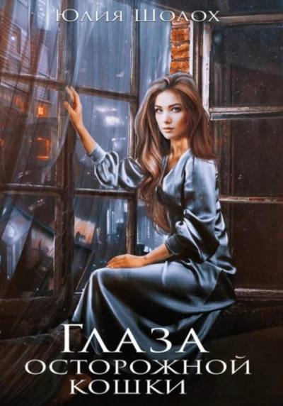Глаза осторожной кошки - Юлия Шолох Слушать аудио книги онлайн без регистрации полностью бесплатно - knigavkarmane.net