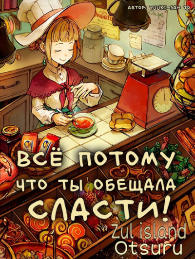Все потому что ты обещала мне сласти - Yuuki-san to Слушать аудио книги онлайн без регистрации полностью бесплатно - knigavkarmane.net