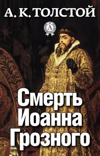 Смерть Иоанна Грозного - Алексей Толстой Слушать аудио книги онлайн без регистрации полностью бесплатно - knigavkarmane.net