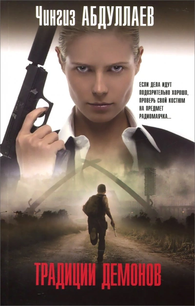 Традиции демонов - Чингиз Абдуллаев Слушать аудио книги онлайн без регистрации полностью бесплатно - knigavkarmane.net