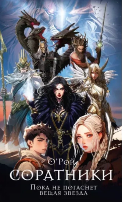 Соратники - Олег Рой Слушать аудио книги онлайн без регистрации полностью бесплатно - knigavkarmane.net