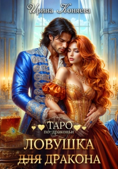 Ловушка (для) дракона - Ирина Коняева Слушать аудио книги онлайн без регистрации полностью бесплатно - knigavkarmane.net