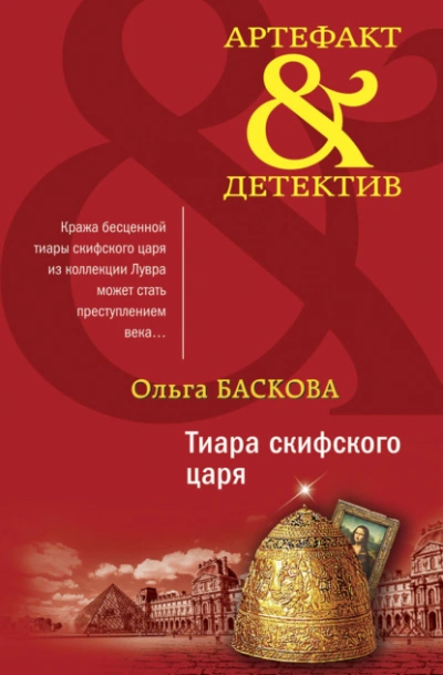 Тиара скифского царя - Ольга Баскова Слушать аудио книги онлайн без регистрации полностью бесплатно - knigavkarmane.net