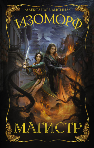 Магистр - Александра Лисина Слушать аудио книги онлайн без регистрации полностью бесплатно - knigavkarmane.net