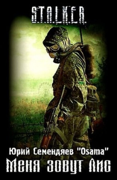 Меня зовут Лис - Юрий Семендяев Слушать аудио книги онлайн без регистрации полностью бесплатно - knigavkarmane.net