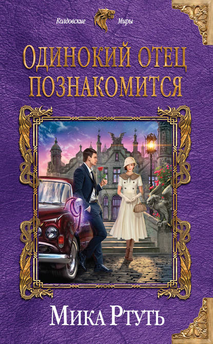 Одинокий отец познакомится - Мика Ртуть Слушать аудио книги онлайн без регистрации полностью бесплатно - knigavkarmane.net