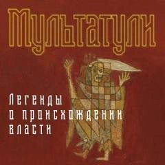 Легенды о происхождении власти - Мультатули Слушать аудио книги онлайн без регистрации полностью бесплатно - knigavkarmane.net