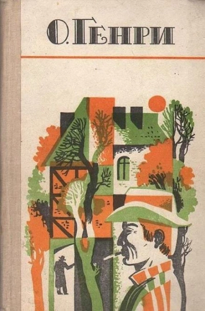 По мотивам новелл О. Генри Слушать аудио книги онлайн без регистрации полностью бесплатно - knigavkarmane.net
