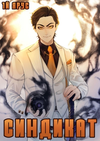 Синдикат. 4-й ярус. Дарк Индастриз 2 - Жорж Бор Слушать аудио книги онлайн без регистрации полностью бесплатно - knigavkarmane.net