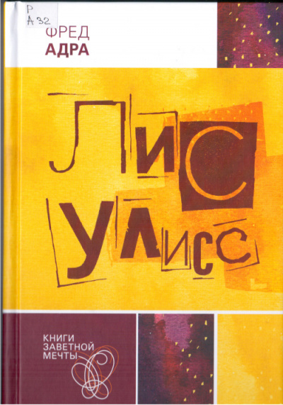 Лис Улисс - Фред Адра Слушать аудио книги онлайн без регистрации полностью бесплатно - knigavkarmane.net
