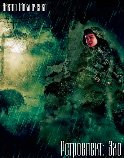 Ретроспект: Эхо - Виктор Моключенко Слушать аудио книги онлайн без регистрации полностью бесплатно - knigavkarmane.net