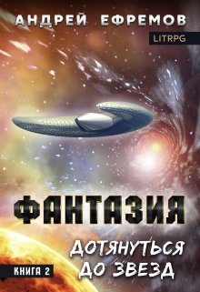 Дотянуться до звёзд - Андрей Ефремов Слушать аудио книги онлайн без регистрации полностью бесплатно - knigavkarmane.net