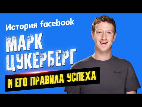 История Facebook. Марк Цукерберг и его правила успеха. Аудиокнига целиком Слушать аудио книги онлайн без регистрации полностью бесплатно - knigavkarmane.net