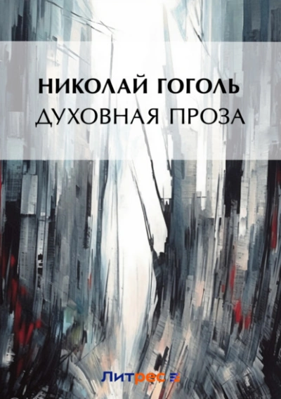 Духовная проза (сборник) - Николай Гоголь Слушать аудио книги онлайн без регистрации полностью бесплатно - knigavkarmane.net