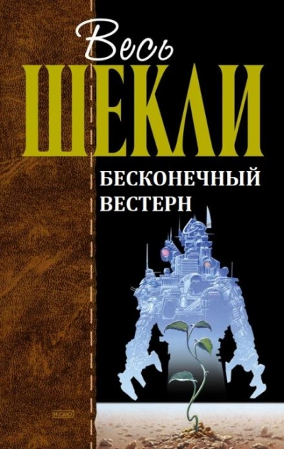 Бесконечный вестерн - Роберт Шекли Слушать аудио книги онлайн без регистрации полностью бесплатно - knigavkarmane.net
