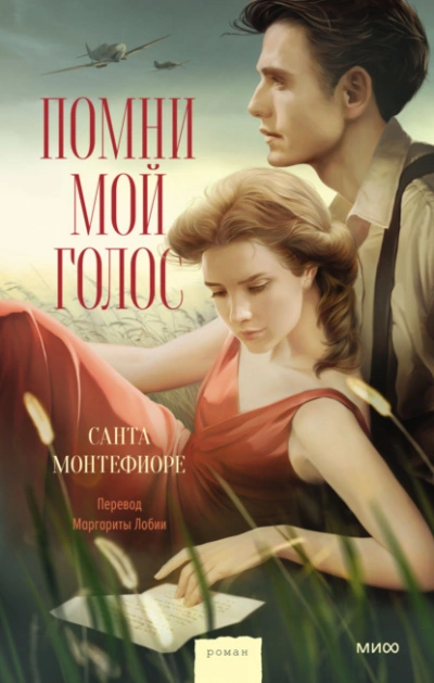 Помни мой голос - Санта Монтефиоре Слушать аудио книги онлайн без регистрации полностью бесплатно - knigavkarmane.net