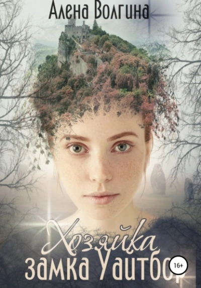 Хозяйка замка Уайтбор - Алена Волгина Слушать аудио книги онлайн без регистрации полностью бесплатно - knigavkarmane.net