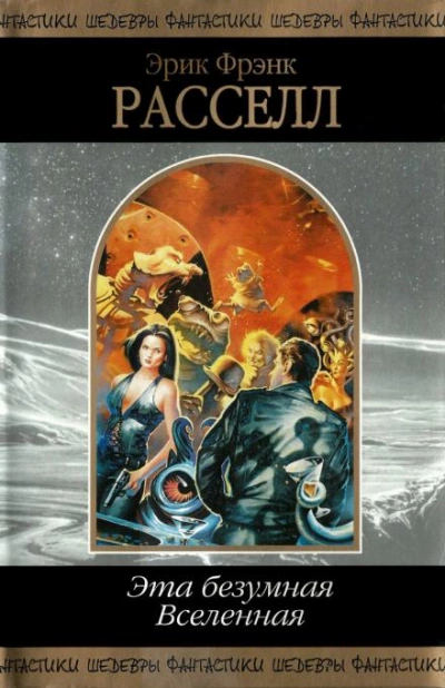 Рассказы - Эрик Фрэнк Рассел Слушать аудио книги онлайн без регистрации полностью бесплатно - knigavkarmane.net