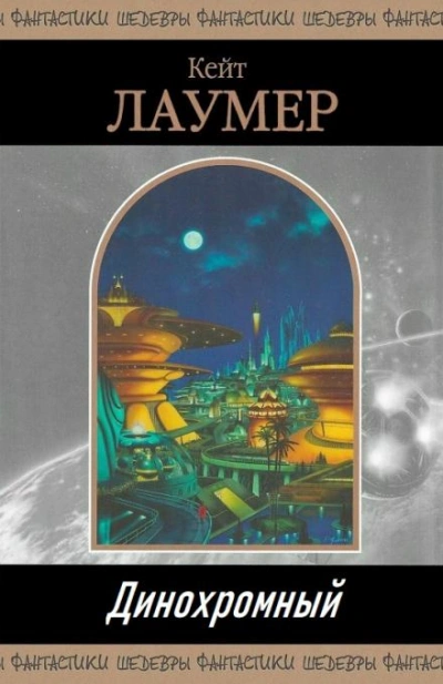 Динохромный - Кейт Лаумер Слушать аудио книги онлайн без регистрации полностью бесплатно - knigavkarmane.net