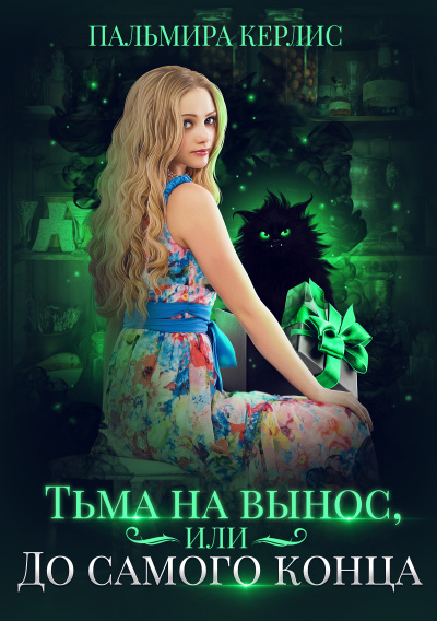 Тьма на вынос, или До самого конца - Пальмира Керлис Слушать аудио книги онлайн без регистрации полностью бесплатно - knigavkarmane.net