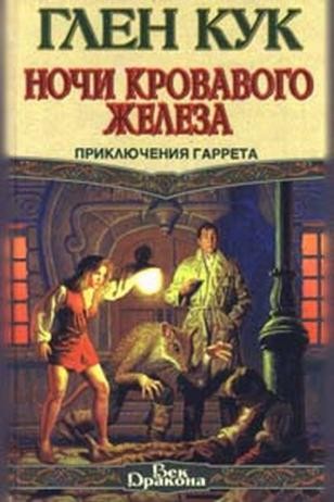 Ночи кровавого железа - Глен Кук Слушать аудио книги онлайн без регистрации полностью бесплатно - knigavkarmane.net