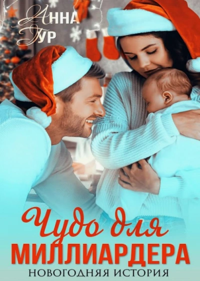 Чудо для миллиардера - Анна Гур Слушать аудио книги онлайн без регистрации полностью бесплатно - knigavkarmane.net