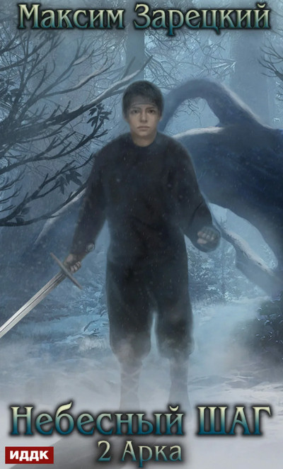 Небесный шаг-2 - Максим Зарецкий (книга 2) Слушать аудио книги онлайн без регистрации полностью бесплатно - knigavkarmane.net