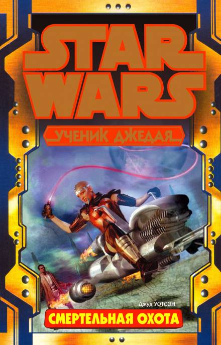 Смертельный охотник - Джуд Уотсон Слушать аудио книги онлайн без регистрации полностью бесплатно - knigavkarmane.net