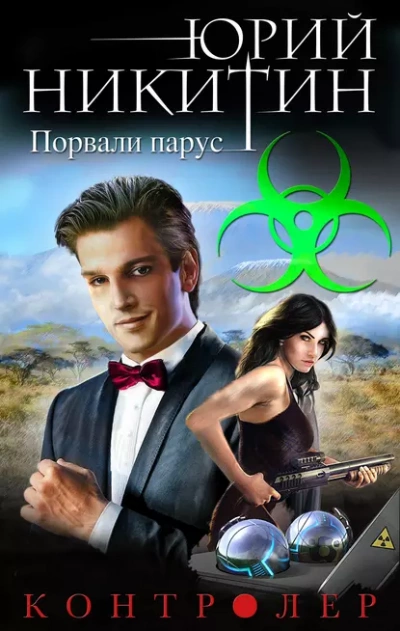 Порвали парус - Юрий Никитин Слушать аудио книги онлайн без регистрации полностью бесплатно - knigavkarmane.net