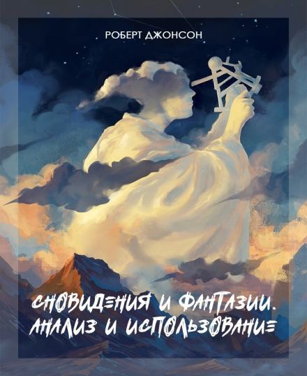 Сновидения и фантазии - Роберт Джонсон Слушать аудио книги онлайн без регистрации полностью бесплатно - knigavkarmane.net