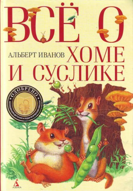 Всё о Хоме и Суслике - Альберт Иванов Слушать аудио книги онлайн без регистрации полностью бесплатно - knigavkarmane.net