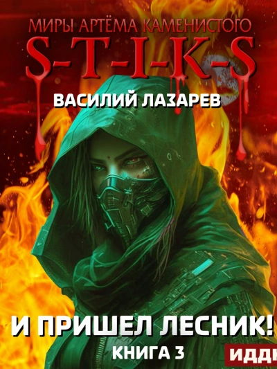 И пришёл Лесник! Книга 3 - Василий Лазарев Слушать аудио книги онлайн без регистрации полностью бесплатно - knigavkarmane.net