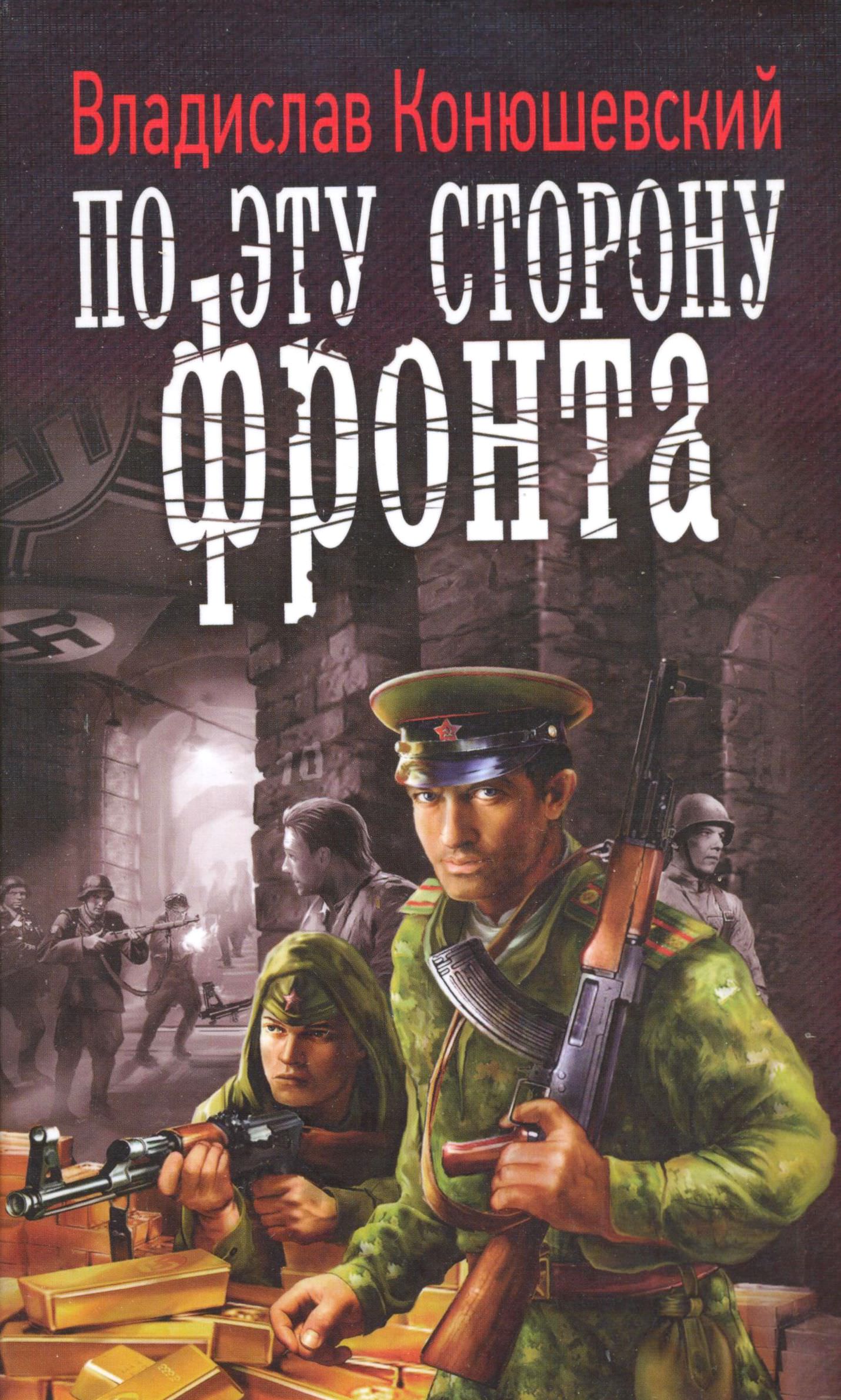 По эту сторону фронта - Владислав Конюшевский Слушать аудио книги онлайн без регистрации полностью бесплатно - knigavkarmane.net