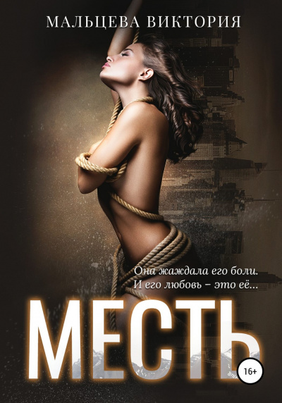 Месть - Виктория Мальцева Слушать аудио книги онлайн без регистрации полностью бесплатно - knigavkarmane.net