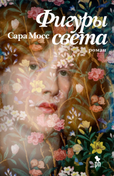 Фигуры света - Сара Мосс Слушать аудио книги онлайн без регистрации полностью бесплатно - knigavkarmane.net
