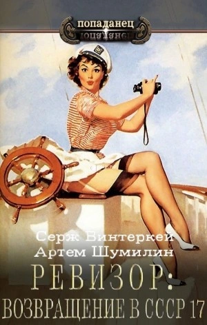 Ревизор: возвращение в СССР 17 - Серж Винтеркей, Артем Шумилин Слушать аудио книги онлайн без регистрации полностью бесплатно - knigavkarmane.net