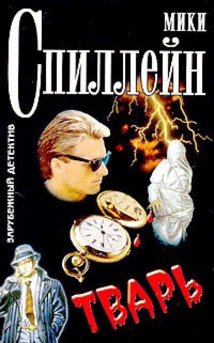 Тварь - Микки Спиллейн Слушать аудио книги онлайн без регистрации полностью бесплатно - knigavkarmane.net