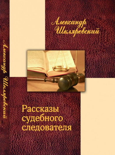 Рассказ судебного следователя. Отпетый - Александр Шкляревский Слушать аудио книги онлайн без регистрации полностью бесплатно - knigavkarmane.net
