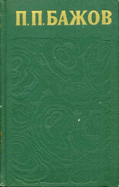 Сочинения в 3-х томах. Том 3 - Павел Бажов Слушать аудио книги онлайн без регистрации полностью бесплатно - knigavkarmane.net