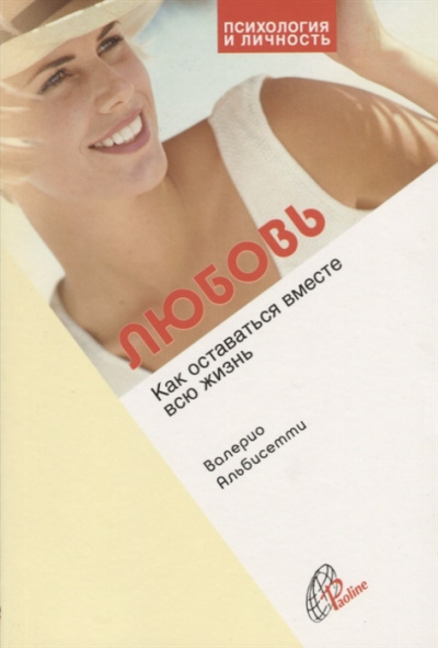 Любовь. Как прожить вместе всю жизнь - Валерио Альбисетти Слушать аудио книги онлайн без регистрации полностью бесплатно - knigavkarmane.net