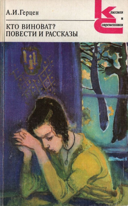 Кто виноват? - Александр Герцен Слушать аудио книги онлайн без регистрации полностью бесплатно - knigavkarmane.net